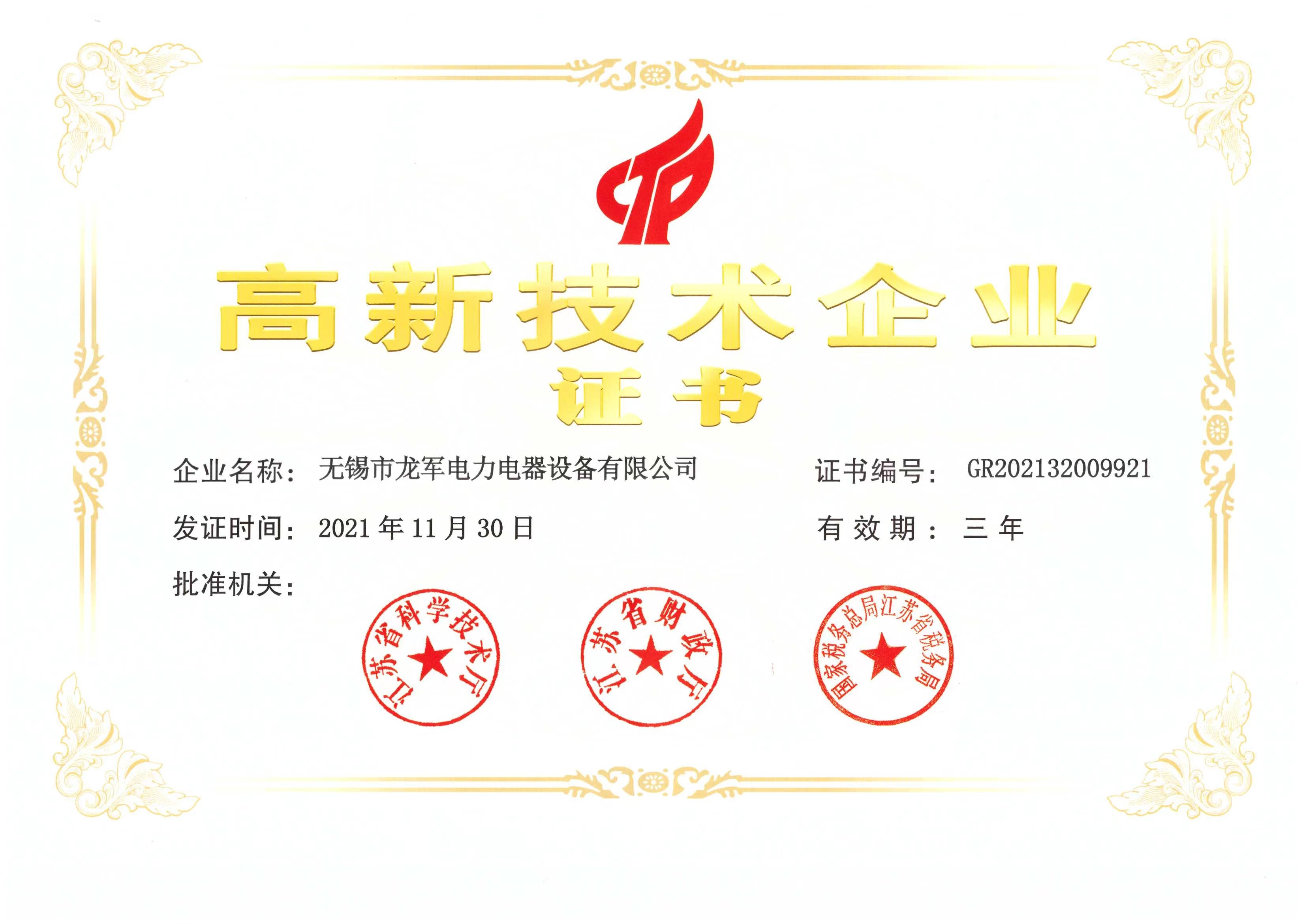 高新技術(shù)企業(yè)證書